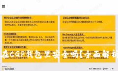 我的比特币在CGP钱包里安