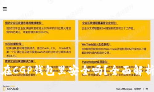 我的比特币在CGP钱包里安全吗?全面解析与用户指南