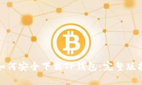 : 如何安全下载TP钱包:完整版指南