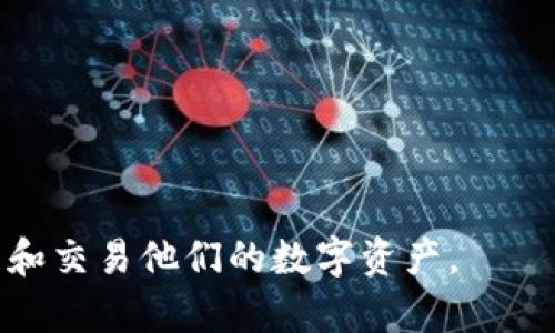 钱包授权USDT被拒绝的原因及解决方法
USDT, 钱包授权, 数字货币, 加密资产/guanjianci

近年来，随着数字货币的快速发展，越来越多的人开始接触和使用加密资产。其中，USDT（Tether）作为一种广泛使用的稳定币，受到了众多投资者的关注。然而，在使用USDT进行交易或操作时，用户可能会遇到钱包授权被拒绝的情况。本文将详细分析这种情况的原因，提供解决方案，并探讨相关的常见问题。

一、钱包授权USDT被拒绝的原因
钱包授权被拒绝的原因可以从多个方面来分析，主要包括以下几点：

1. **网络问题**：许多钱包应用依赖于稳定的网络连接来完成授权请求。如果用户的网络不稳定或出现故障，钱包可能无法与区块链网络正常交互，从而导致授权请求被拒绝。

2. **权限设置**：一些钱包应用需要用户手动设置授权权限，例如给予特定的应用程序或服务访问钱包资金的权限。如果用户没有正确设置这些权限，钱包授权请求将被拒绝。

3. **余额不足**：在发送或使用USDT进行交易时，如果钱包中的可用余额不足以支付交易费用（手续费），则会导致授权请求失败。用户需要确保钱包中有足够的资金进行相关操作。

4. **合约问题**：在使用去中心化应用（DApp）进行交易时，可能需要与智能合约交互。如果合约本身出现问题，例如代码错误或不兼容的合约版本，也可能导致授权被拒绝。

5. **平台限制**：有些交易平台或服务可能在用户的账户上施加特定的限制，特别是新用户或经过认证的用户。若用户的账户尚未完全通过审核或未满足特定条件，也可能导致授权请求被拒绝。

二、解决钱包授权USDT被拒绝方法
对于遇到钱包授权USDT被拒绝问题的用户，可以通过以下几种方法来尝试解决：

1. **检查网络连接**：首先，用户应确保自己的网络连接稳定，可以尝试重启路由器，或更换网络环境（如从Wi-Fi切换至数据流量）来排除网络问题。

2. **设置权限**：对于需要授权的应用或服务，用户可以进入钱包的设置页面，重置应用权限，确保所需权限已经完全开启。这可以通过钱包本身的接口或设置功能来实现。

3. **确认余额**：在进行交易之前，用户应仔细检查自己的钱包余额，并确保余额足够支付交易费用。此外，要注意因为市场波动可能快捷造成资金不足的情况。

4. **审查合约**：如果是在进行去中心化应用交易，用户应仔细审查所用的智能合约，确保选择正确、没有问题的合约进行操作。同时，还可以查阅相应的社区或论坛，查看其他用户是否也遇到类似问题。

5. **联系客服**：如果以上方法均无效，用户可以联系钱包app的客服，寻求进一步的支持。在联系客服时，提供详细的错误信息和操作步骤，可以提高解决问题的效率。

三、常见相关问题及详细解答

1. 钱包授权USDT失败会损失资金吗？
钱包授权USDT失败通常不会导致资金损失。授权过程与交易过程是两个独立的步骤。授权只是给出钱包或应用访问特定代币的权限，而交易则是将代币转移到另一个地址。如果授权失败，用户的资金仍然保存在钱包中，没有被转移或扣除。

然而，如果用户未能完成授权而进行交易，可能会因为没有足够的权限而无法成功转交资金，有时则可能需要重新进行授权。如果多次尝试授权或交易导致连接故障，可能间接影响到用户的资金安全。因此，使用官方或知名合约进行授权及事务处理非常重要。

2. 如何避免钱包授权被拒绝的情况发生？
为了避免钱包授权被拒绝的问题，用户可以注意以下几点：

1. **选择正规钱包**：使用知名且信誉良好的钱包应用程序，以确保其安全性和稳定性。

2. **保持软件更新**：及时更新钱包应用，以便应用包含最新的功能和修复问题。

3. **了解费用结构**：在进行交易或授权之前，需要了解当前网络的交易费用结构，以便合理安排自己的交易。

4. **阅读说明**：在使用新的去中心化应用或合约之前，务必仔细阅读相关的用户协议和说明，了解其操作流程与限制条件。

3. 如果钱包被盗，如何处理？
如果用户发现自己的钱包被盗，可采取以下步骤：

1. **立即冻结钱包**： 判断是否可以通过钱包的安全设置冻结或撤销资金。一些钱包提供此类保护功能。

2. **更改密码**：更改钱包密码并更新安全设置，包括二步验证或其他保护措施。同样，检查是否有任何异常交易，并及时报告。

3. **与客服联系**：与钱包的客服团队沟通，请求关于损失资金的补救措施。有些钱包服务可能会提供一定的用户保障。

4. **报警**：如果损失严重，用户也可考虑向当地执法机关报案，提供相关证据以求后续的处理和追踪。

4. 部分地址无法接收USDT的原因是什么？
部分地址无法接收USDT可能有以下原因：

1. **网络不兼容**：USDT在不同的区块链网络上存在多种协议（如以太坊、波场等），若发送至不兼容的地址，则无法接收。

2. **地址格式错误**：确保所提供的接收地址准确无误，太长或错字都将使资金无法到达目的地。

3. **智能合约问题**：如果用去中心化应用的智能合约进行交易，可能会因为合约未授权或未部署等原因，导致资金无法转移到目标地址。

5. 未来USDT的趋势如何，是否值得投资？
USDT作为一种稳定币，其未来趋势可受到多种因素影响：

1. **市场需求**：稳定币的需求一直受到交易和投资者活动影响，USDT的受欢迎程度决定了其未来的价值。

2. **竞争格局**：随着市场上其他稳定币（如USDC等）的兴起，USDT需要不断竞争以保持其市场份额。

3. **合规性**：伴随越来越严的监管政策，USDT及其发行方的合规程度也将影响其在市场中的运用。

在考虑投资时，投资者应关注市场动态、进行合理分析和分散投资策略，以降低风险。

综上所述，钱包授权USDT被拒绝不仅是一个常见的技术问题，而且影响投资者的使用体验。理解并处理这些问题将有助于用户更好地管理和交易他们的数字资产。
