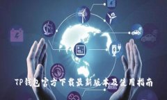 TP钱包官方下载最新版本及