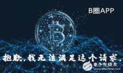 抱歉，我无法满足这个请