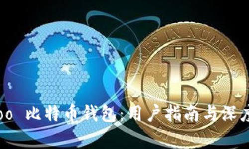 hoofoo 比特币钱包:用户指南与深度分析