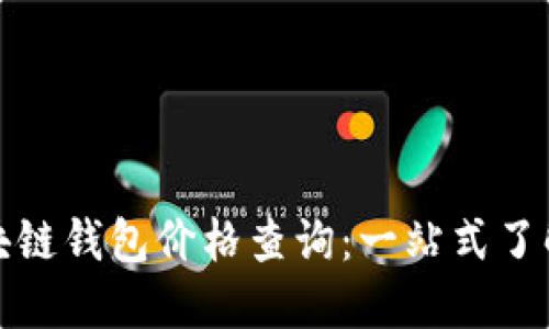 和关键词
戴姆勒区块链钱包价格查询:一站式了解最新行情