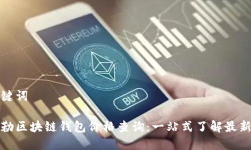 和关键词
戴姆勒区块链钱包价格查询:一站式了解最新行情