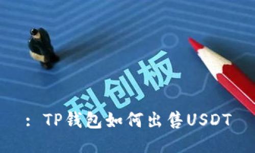 : TP钱包如何出售USDT