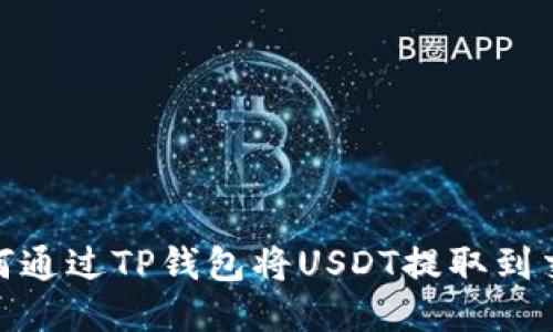 : 如何通过TP钱包将USDT提取到交易所
