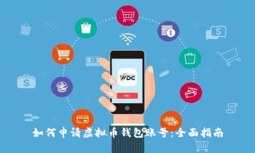 如何申请虚拟币钱包账号:全面指南
