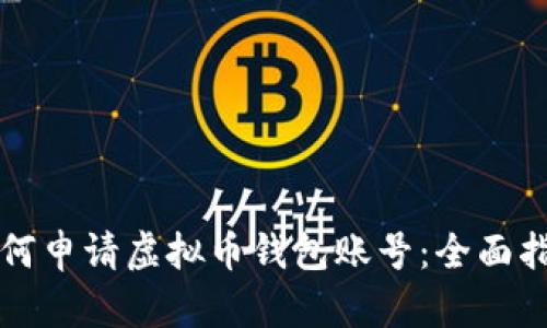 如何申请虚拟币钱包账号:全面指南