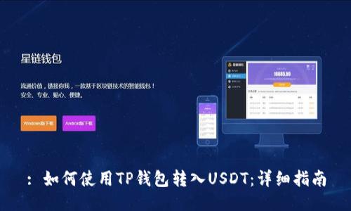 : 如何使用TP钱包转入USDT:详细指南