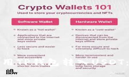 : 如何使用TP钱包转入USDT:详细指南
