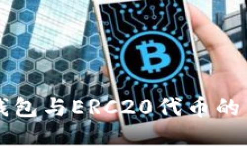 以太坊钱包与ERC20代币的关系解析