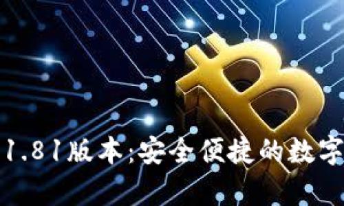 tp钱包官方网下载1.81版本:安全便捷的数字资产管理解决方案