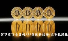 如何下载TP交易所APP并进行
