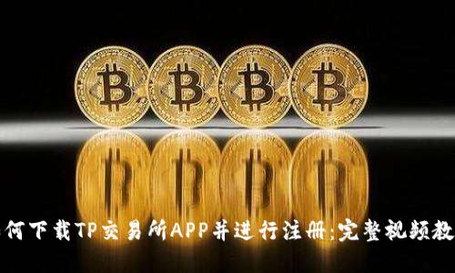 如何下载TP交易所APP并进行注册:完整视频教程