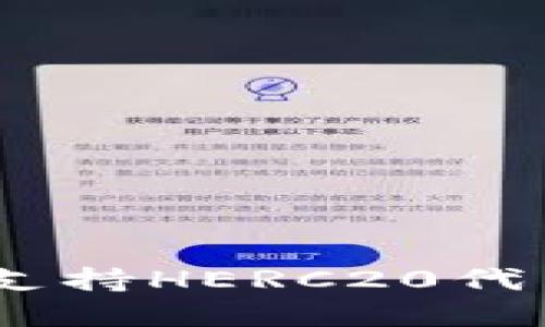 : TP钱包:全面了解支持HERC20代币的功能与使用技巧