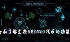 : TP钱包：全面了解支持