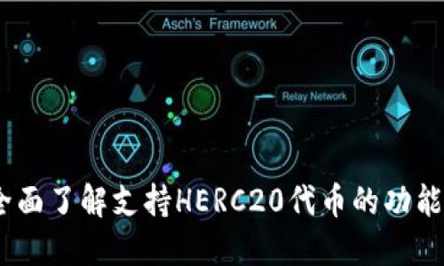 : TP钱包:全面了解支持HERC20代币的功能与使用技巧