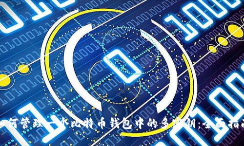 如何管理一个比特币钱包中的多密钥：全面指南