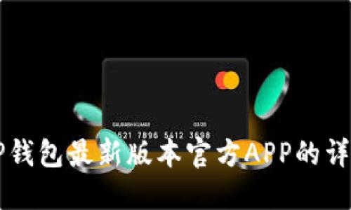 下载TP钱包最新版本官方APP的详细指南