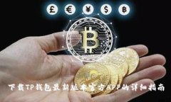 下载TP钱包最新版本官方