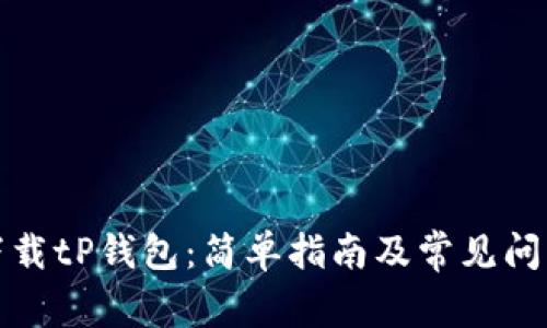 如何下载tP钱包：简单指南及常见问题解答