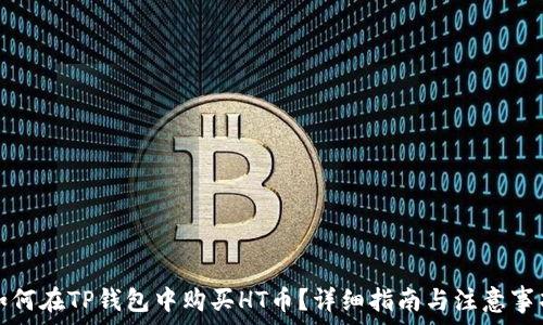 如何在TP钱包中购买HT币?详细指南与注意事项