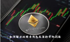 如何解决比特币钱包无法