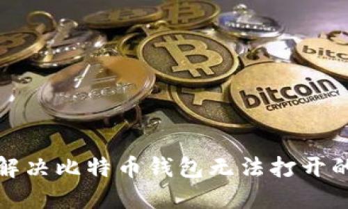 如何解决比特币钱包无法打开的问题
