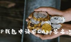 如何在TP钱包中请求DApp签