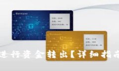 如何使用TP钱包进行资金转