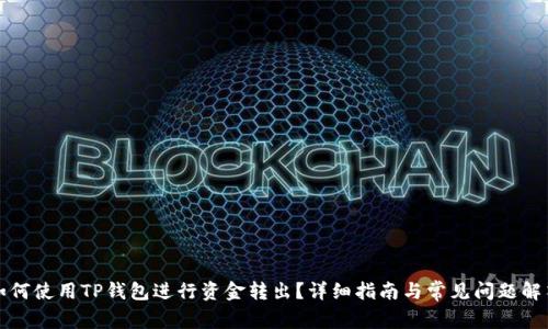 如何使用TP钱包进行资金转出?详细指南与常见问题解答