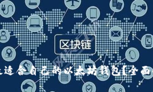 如何选择最适合自己的以太坊钱包?全面解析与推荐
