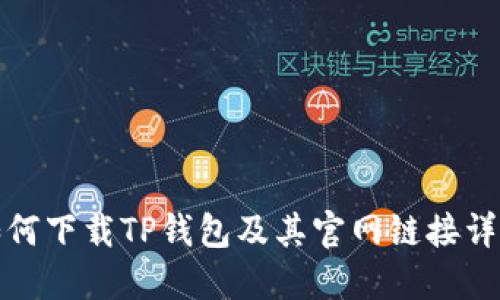 如何下载TP钱包及其官网链接详解