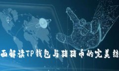 全面解读TP钱包与猪猪币的