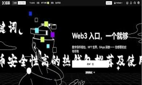 与关键词
比特币安全性高的热钱包推荐及使用指南