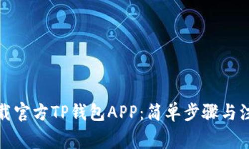 如何下载官方TP钱包APP:简单步骤与注意事项