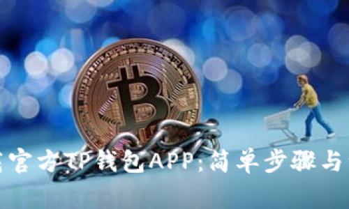 如何下载官方TP钱包APP:简单步骤与注意事项