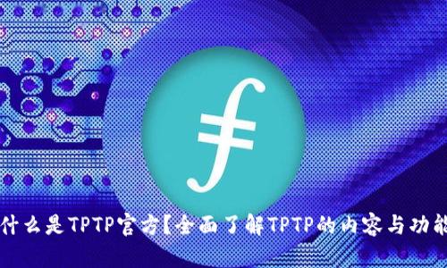 什么是TPTP官方?全面了解TPTP的内容与功能