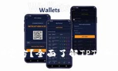 什么是TPTP官方？全面了解