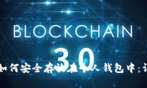 比特币如何安全存放在个人钱包中：详细指南