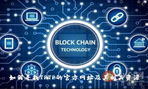 如何寻找TPTP的官方网址及其相关资源