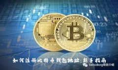 如何注册比特币钱包地址