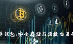 中币比特币钱包：安全存