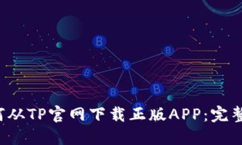 如何从TP官网下载正版APP:完整指南