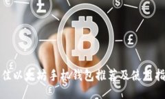 最佳以太坊手机钱包推荐
