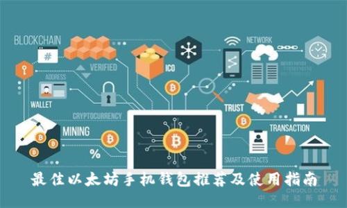 最佳以太坊手机钱包推荐及使用指南