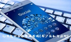 tp钱包被盗报警有用吗？用