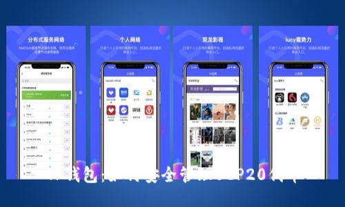 TP钱包:如何安全管理BEP20代币