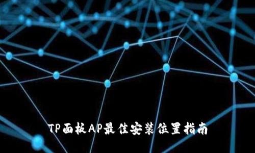 TP面板AP最佳安装位置指南